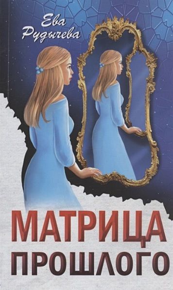 Обложка книги "Рудычева: Матрица прошлого"