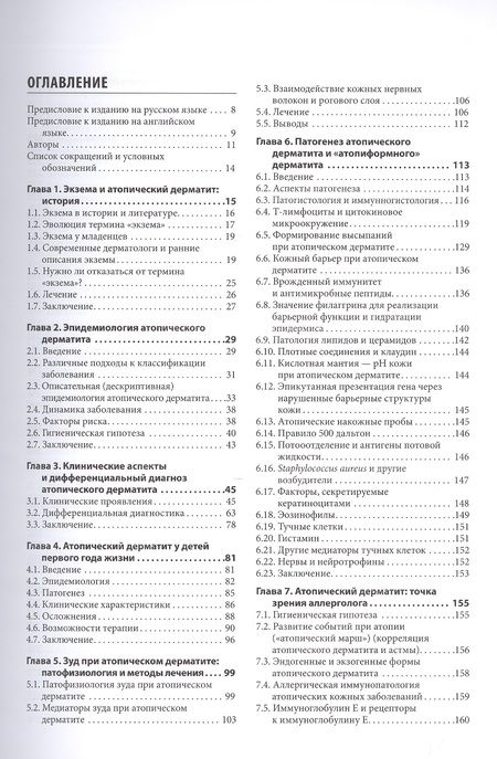 Фотография книги "Рудикофф, Коэн, Шайнфельд: Атопический дерматит и экзематозные расстройства"
