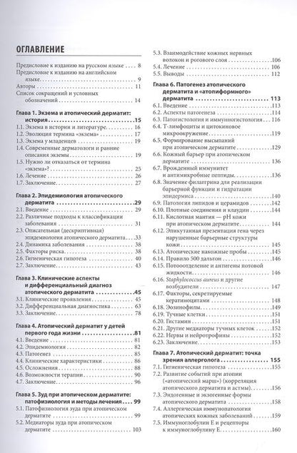 Фотография книги "Рудикофф, Коэн, Шайнфельд: Атопический дерматит и экзематозные расстройства"