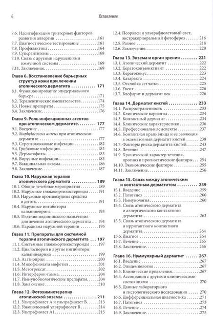 Фотография книги "Рудикофф, Коэн, Шайнфельд: Атопический дерматит и экзематозные расстройства"