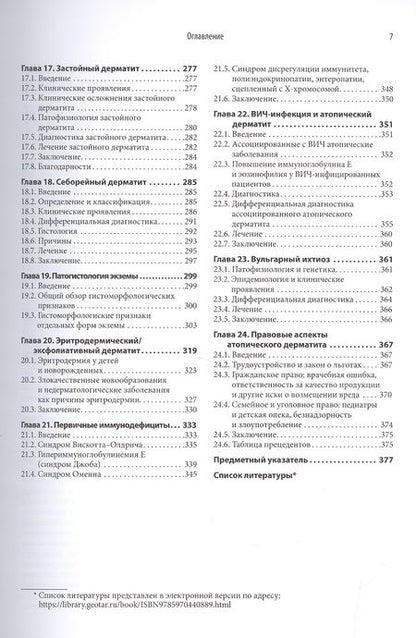 Фотография книги "Рудикофф, Коэн, Шайнфельд: Атопический дерматит и экзематозные расстройства"