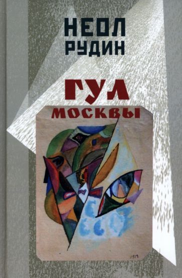 Обложка книги "Рудин: Гул Москвы. Бессюжетные поэмы и другие произведения"