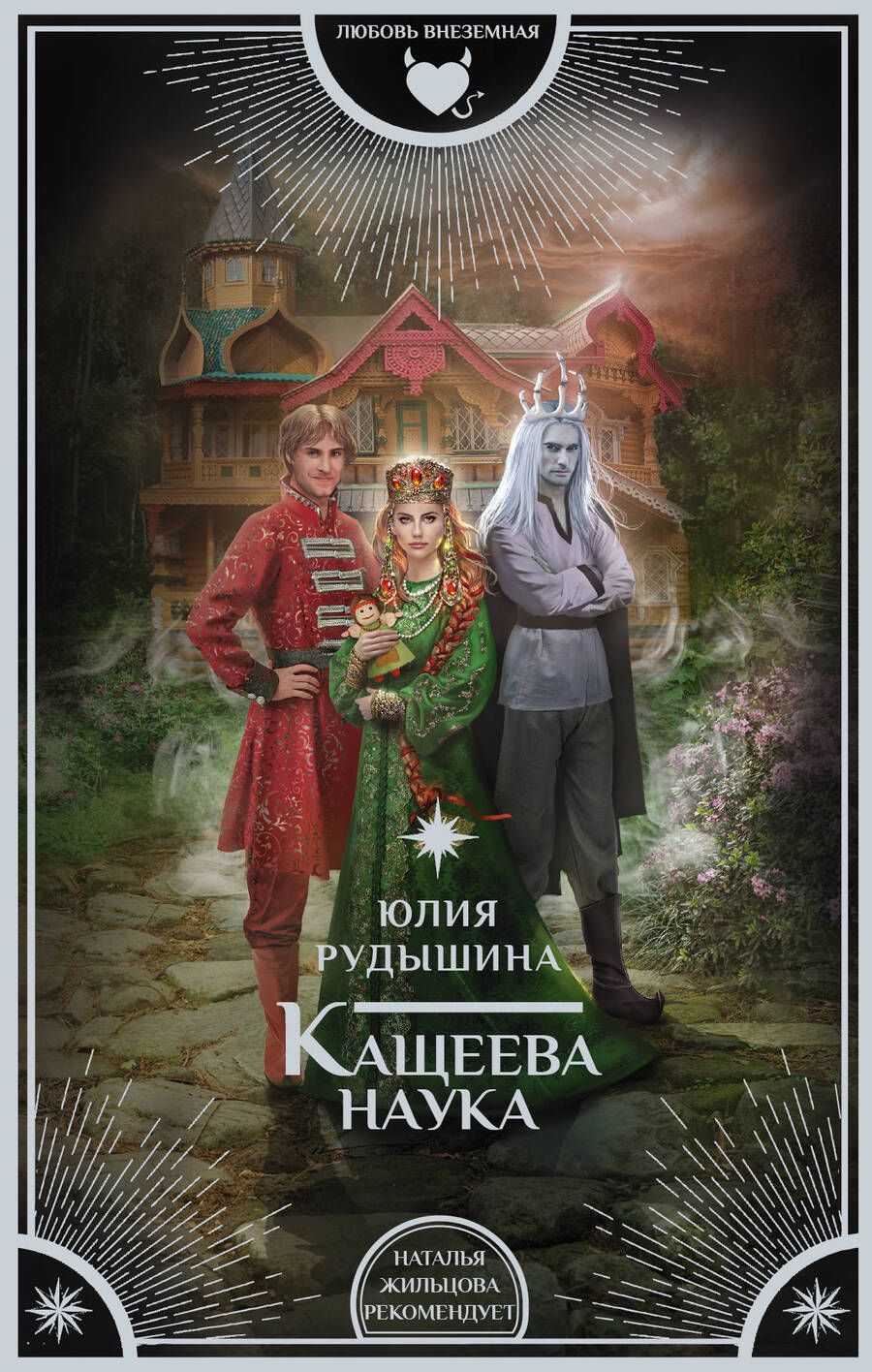Обложка книги "Рудышина: Кащеева наука"