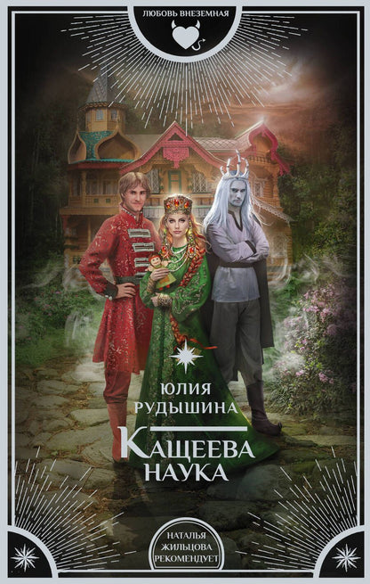Обложка книги "Рудышина: Кащеева наука"