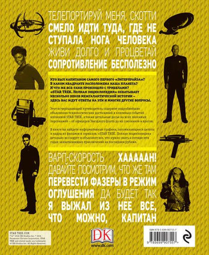 Фотография книги "Рудитис, Гальден-Стоун, Хьюго: STAR TREK. Полная энциклопедия"