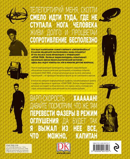 Фотография книги "Рудитис, Гальден-Стоун, Хьюго: STAR TREK. Полная энциклопедия"