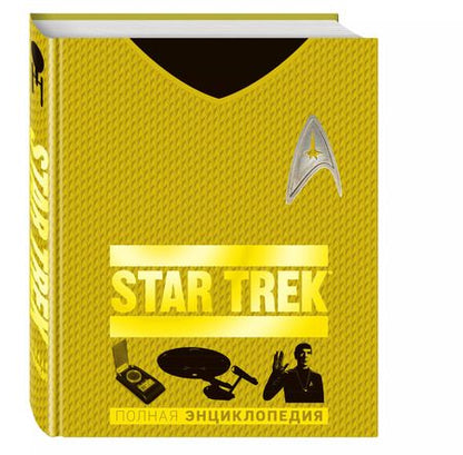 Фотография книги "Рудитис, Гальден-Стоун, Хьюго: STAR TREK. Полная энциклопедия"