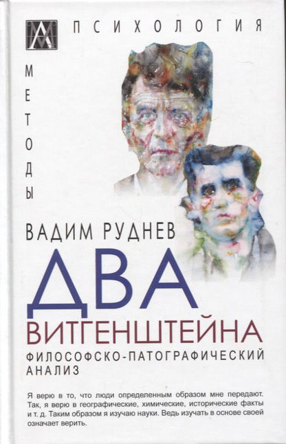 Обложка книги "Руднев: Два Витгенштейна. Философско-патографический анализ"
