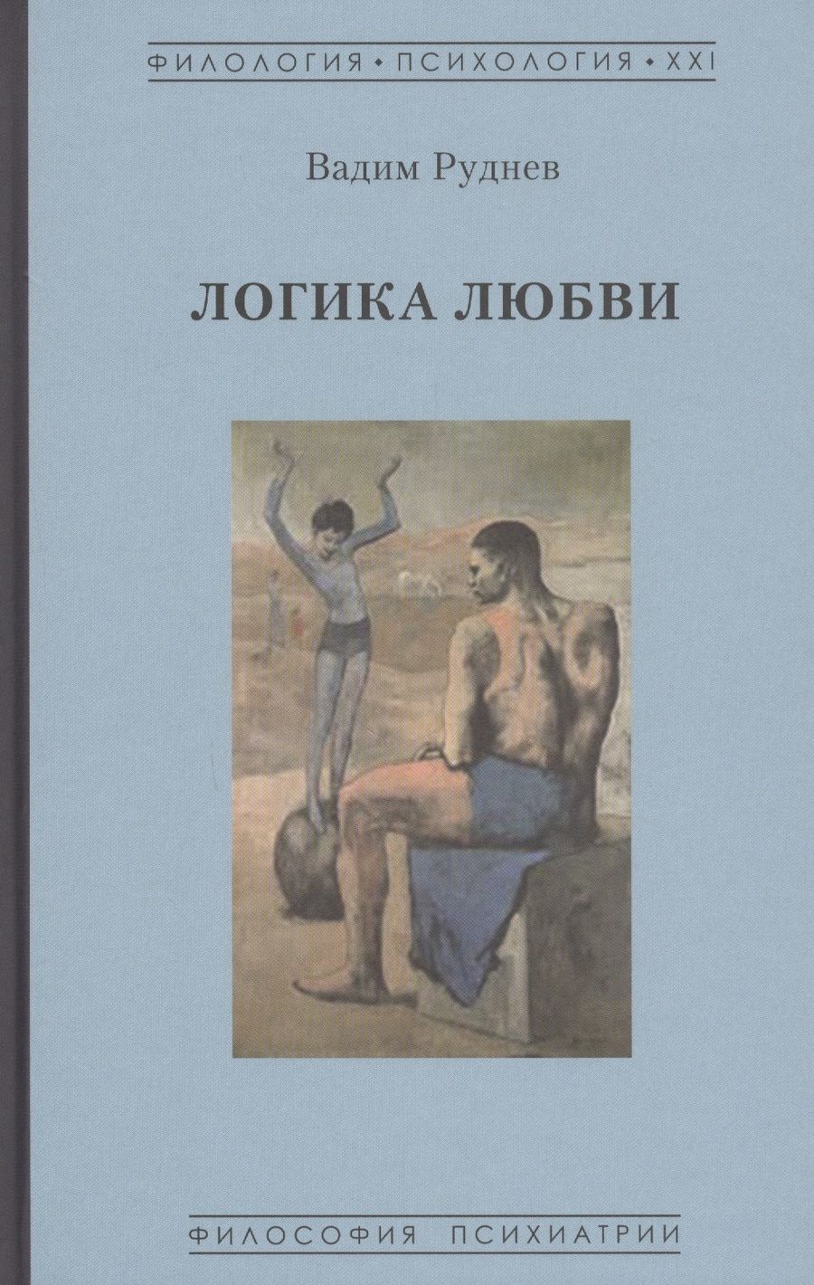 Обложка книги "Руднев: Логика любви"