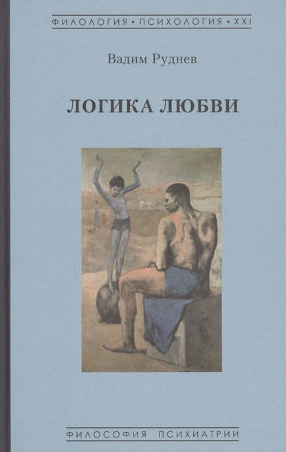Обложка книги "Руднев: Логика любви"