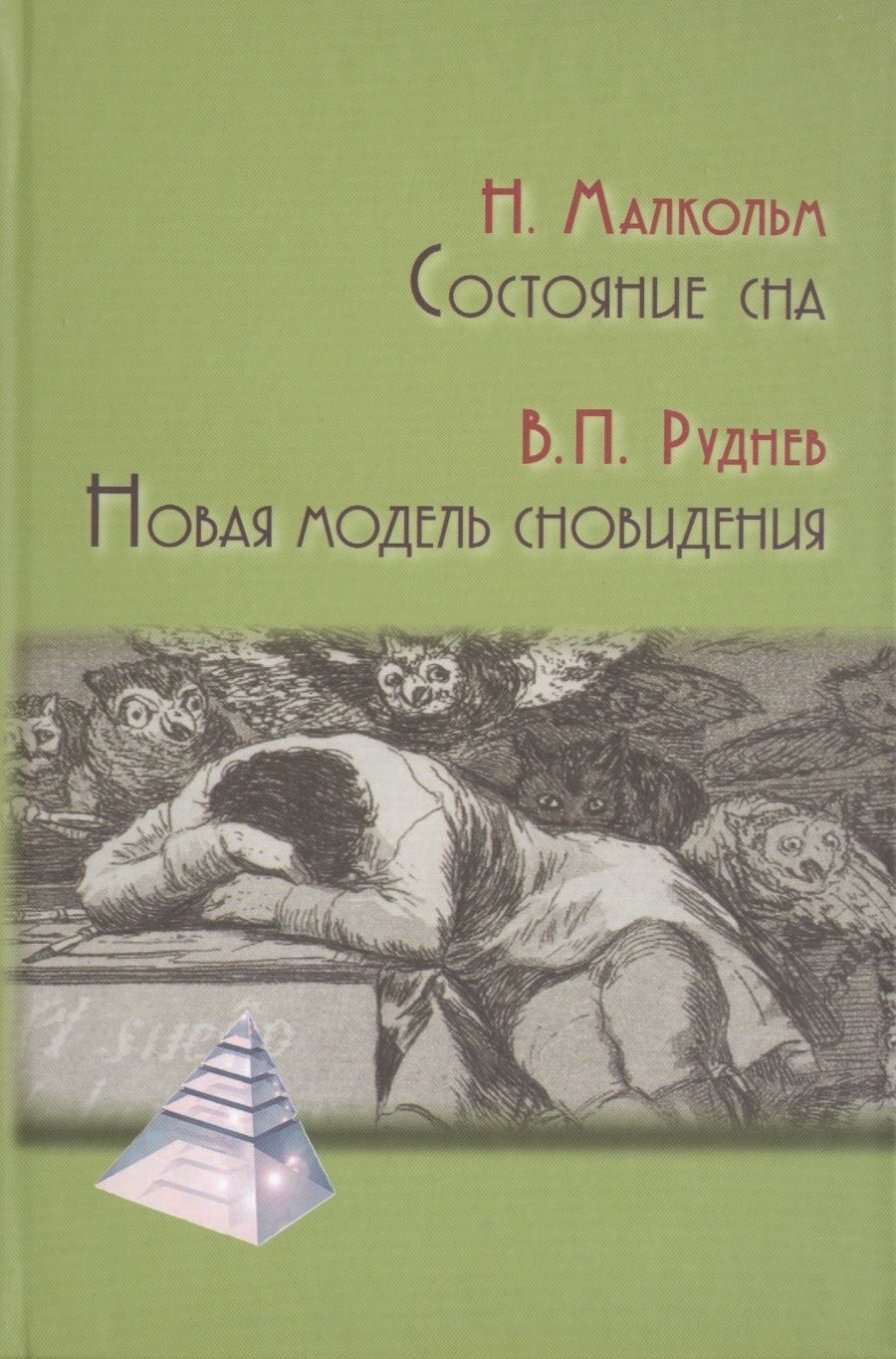 Обложка книги "Руднев, Малкольм: Состояние сна. Новая модель сновидения"