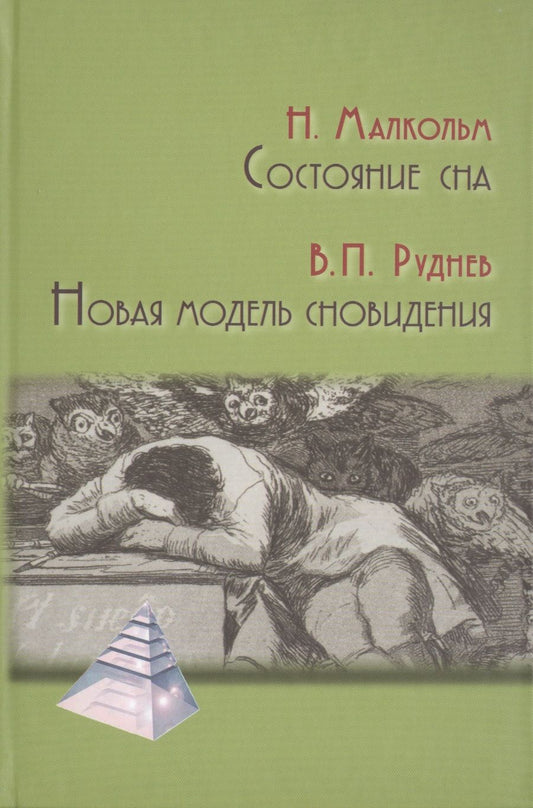 Обложка книги "Руднев, Малкольм: Состояние сна. Новая модель сновидения"