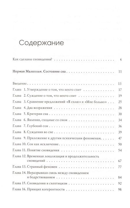 Фотография книги "Руднев, Малкольм: Состояние сна. Новая модель сновидения"