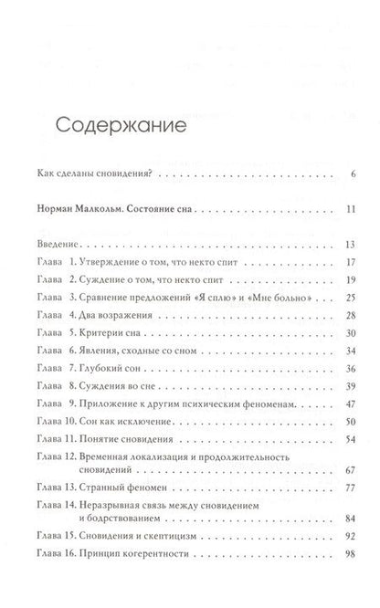 Фотография книги "Руднев, Малкольм: Состояние сна. Новая модель сновидения"