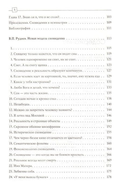 Фотография книги "Руднев, Малкольм: Состояние сна. Новая модель сновидения"