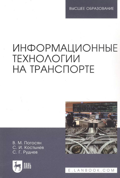 Обложка книги "Руднев, Погосян, Костылев: Информационные технологии на транспорте. Учебное пособие"