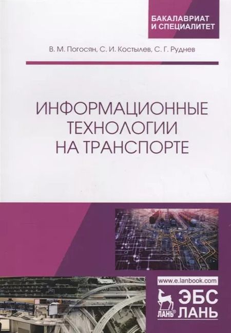 Фотография книги "Руднев, Погосян, Костылев: Информационные технологии на транспорте. Учебное пособие"