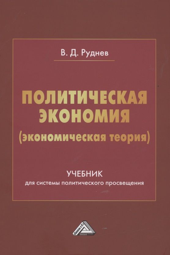 Обложка книги "Руднев: Политическая экономия (экономическая теория). Учебник для системы политического просвещения "