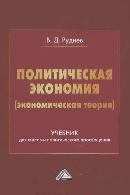 Обложка книги "Руднев: Политическая экономия (экономическая теория). Учебник для системы политического просвещения "