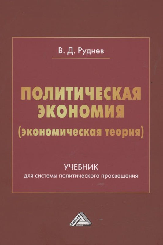 Обложка книги "Руднев: Политическая экономия (экономическая теория). Учебник для системы политического просвещения "