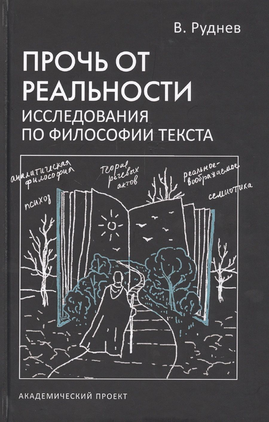 Обложка книги "Руднев: Прочь от реальности. Исследование по философии текста. Учебное пособие"