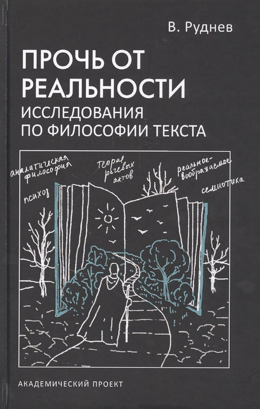 Обложка книги "Руднев: Прочь от реальности. Исследование по философии текста. Учебное пособие"