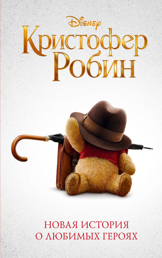 Обложка книги "Рудник: Кристофер Робин"