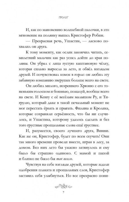 Фотография книги "Рудник: Кристофер Робин"