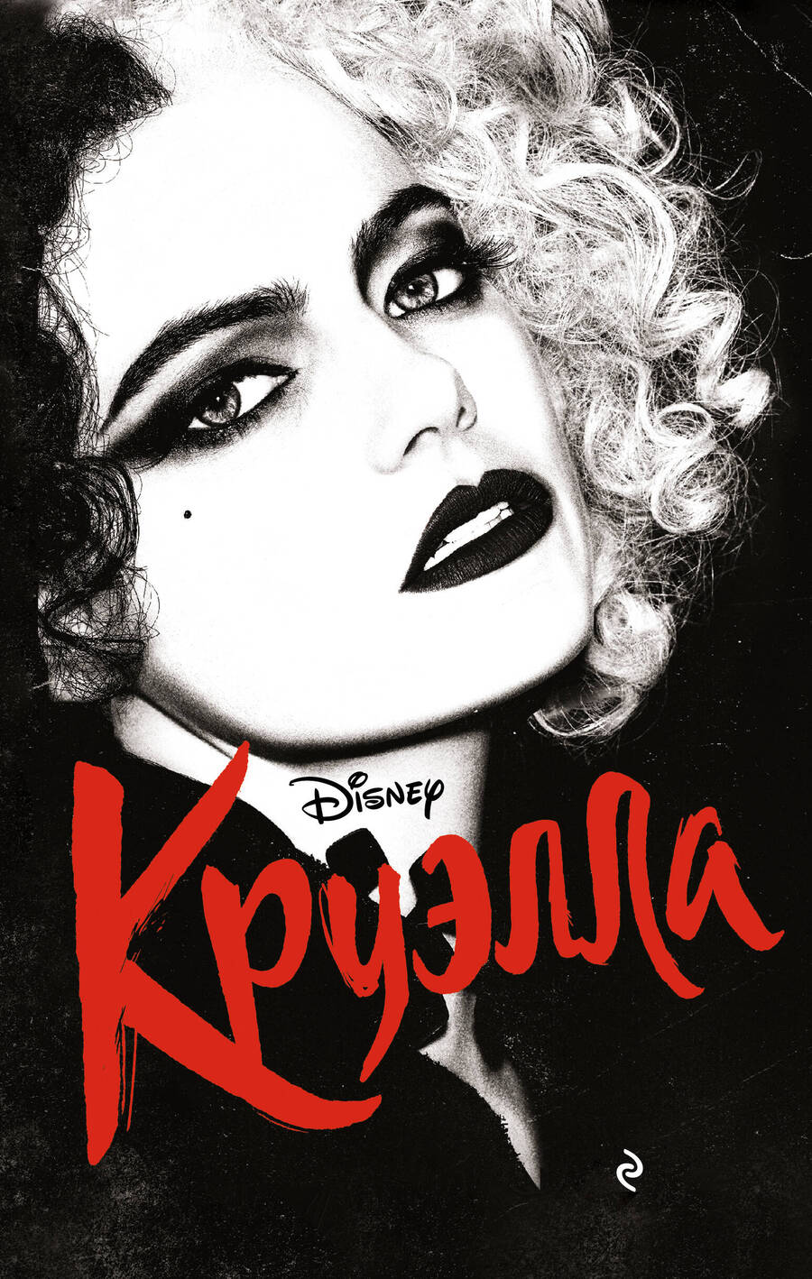 Обложка книги "Рудник: Круэлла"