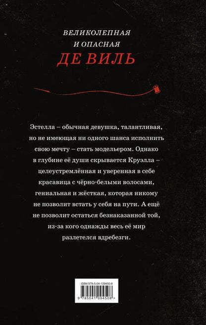 Фотография книги "Рудник: Круэлла"