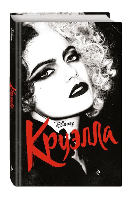 Фотография книги "Рудник: Круэлла"