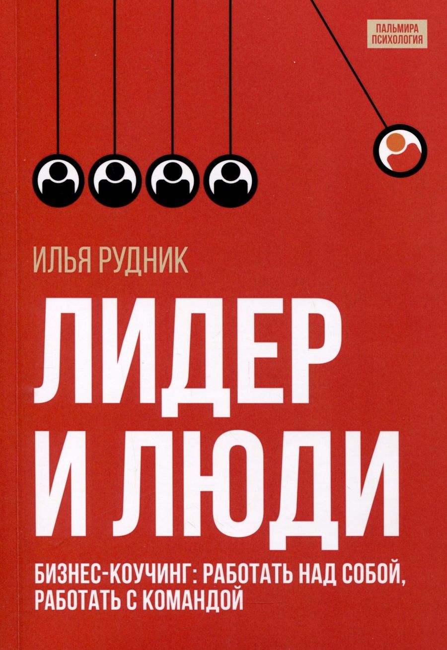 Обложка книги "Рудник: Лидер и люди. Бизнес-коучинг. Работать над собой, работать с командой"