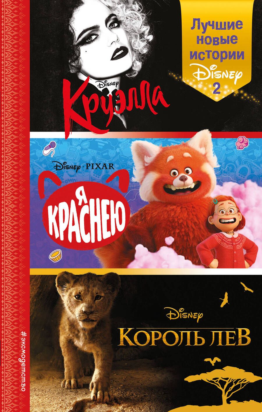 Обложка книги "Рудник, Лю: Лучшие новые истории Disney 2"