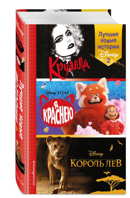 Фотография книги "Рудник, Лю: Лучшие новые истории Disney 2"