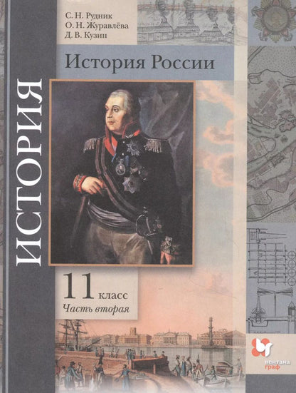 Обложка книги "Рудник, Журавлева, Кузин: История России. 11 класс. Учебник. В 2-х частях. Базовый и углубленный уровни. ФГОС"