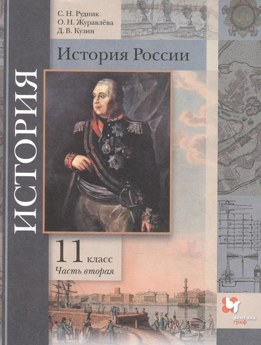 Обложка книги "Рудник, Журавлева, Кузин: История России. 11 класс. Учебник. В 2-х частях. Базовый и углубленный уровни. ФГОС"