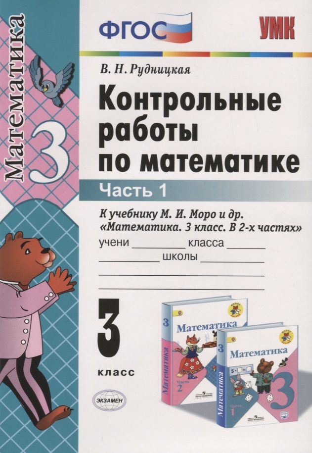 Обложка книги "Рудницкая: Контрольные работы по математике 3 кл. Ч.1 (к уч. Моро и др.) (27 изд.) (мУМК) Рудницкая (ФГОС)"