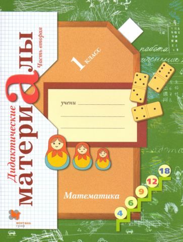 Обложка книги "Рудницкая: Математика. 1 класс. Дидактические материалы. В 2-х частях. Часть 2"