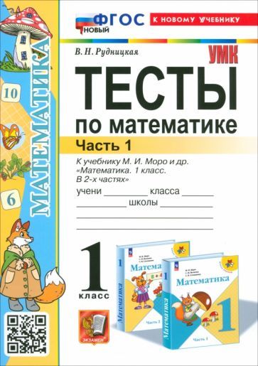 Обложка книги "Рудницкая: Математика. 1 класс. Тесты к учебнику М. И. Моро и др. Часть 1"