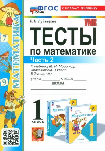 Обложка книги "Рудницкая: Математика. 1 класс. Тесты к учебнику М. И. Моро и др. Часть 2. ФГОС"