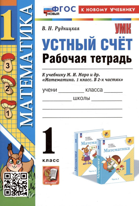 Обложка книги "Рудницкая: Математика. 1 класс. Устный счет. Рабочая тетрадь к учебнику М. И. Моро и др. ФГОС"