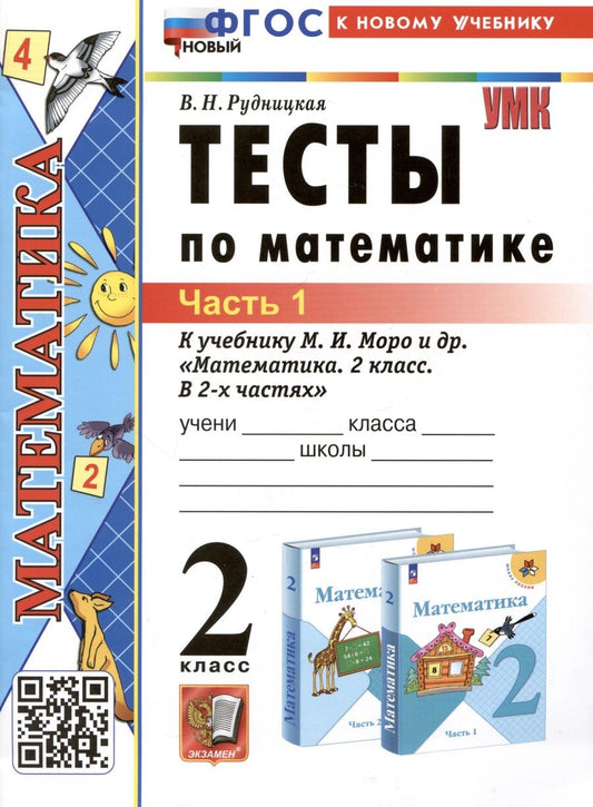 Обложка книги "Рудницкая: Математика. 2 класс. Тесты к учебнику М. И. Моро и др. В 2-х частях. Часть 1"