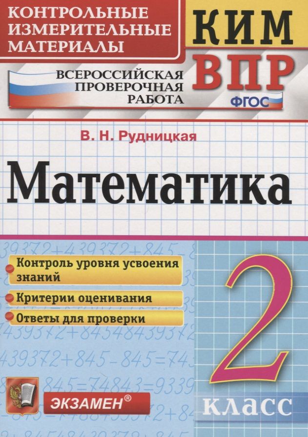 Обложка книги "Рудницкая: Математика. 2 класс. Всероссийская проверочная работа"