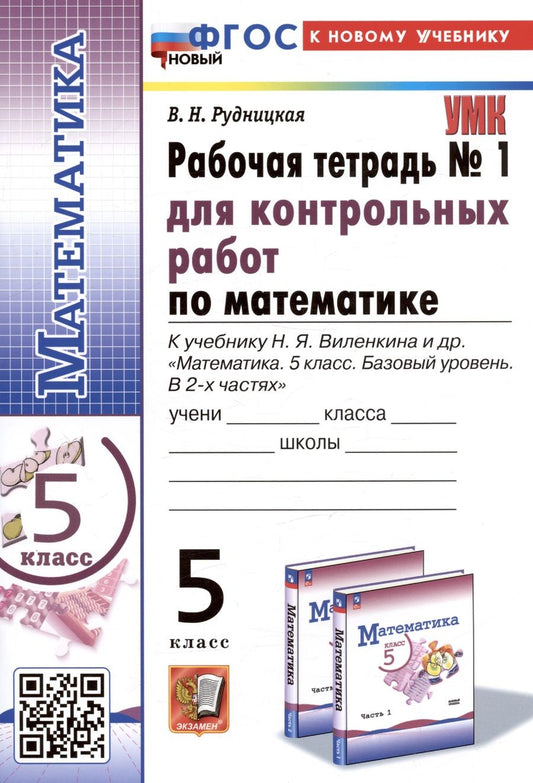 Обложка книги "Рудницкая: Математика. 5 класс. Рабочая тетрадь для контрольных работ к уч. Н. Я. Виленкина и др. Часть 1. ФГОС"