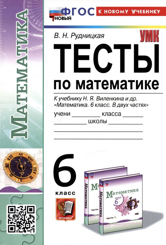 Обложка книги "Рудницкая: Математика. 6 класс. Тесты. К учебнику Н. Я. Виленкина. ФГОС"