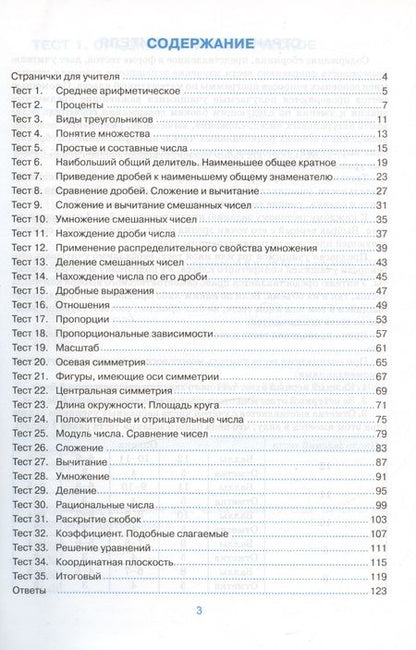 Фотография книги "Рудницкая: Математика. 6 класс. Тесты. К учебнику Н. Я. Виленкина. ФГОС"
