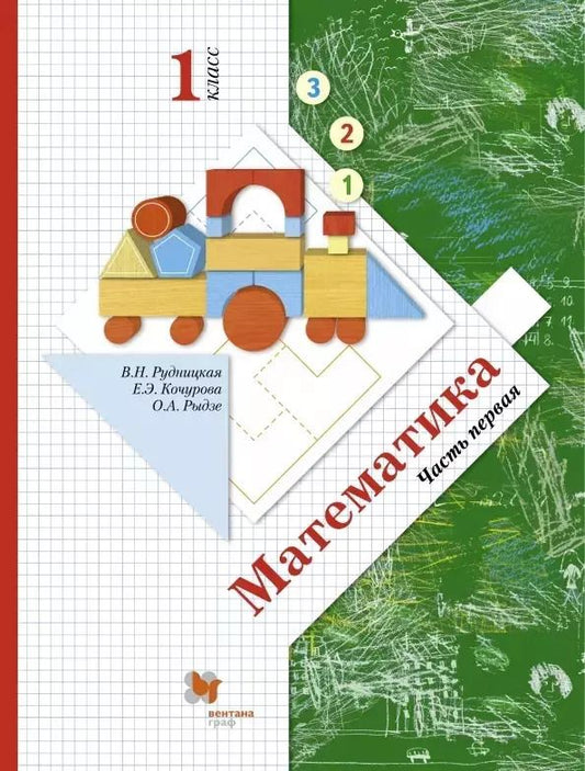 Обложка книги "Рудницкая, Рыдзе, Кочурова: Математика. 1 класс. Учебник. В 2-х частях. Часть 1. ФГОС"