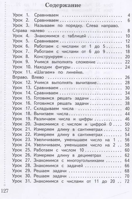 Фотография книги "Рудницкая, Рыдзе, Кочурова: Математика. 1 класс. Учебник. В 2-х частях. Часть 1. ФГОС"