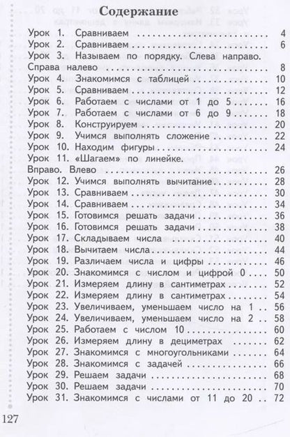 Фотография книги "Рудницкая, Рыдзе, Кочурова: Математика. 1 класс. Учебник. В 2-х частях. Часть 1. ФГОС"