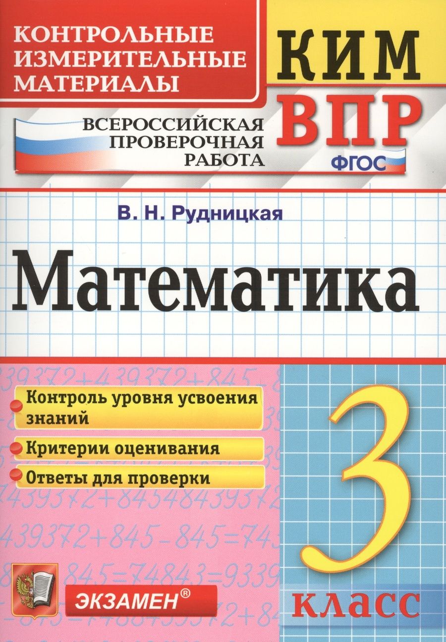 Обложка книги "Рудницкая: Всероссийская проверочная работа 3 класс. Математика. ФГОС"